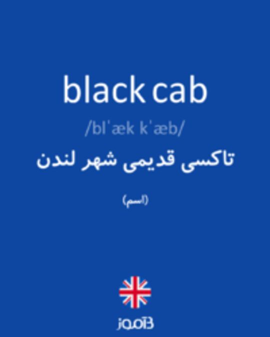  تصویر black cab - دیکشنری انگلیسی بیاموز