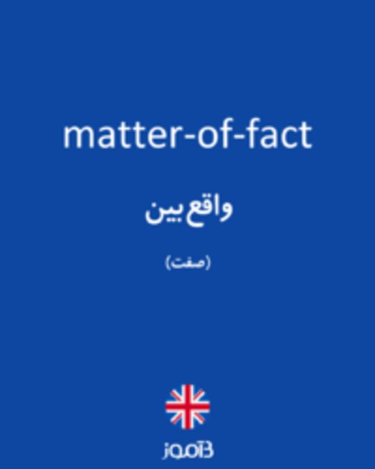  تصویر matter-of-fact - دیکشنری انگلیسی بیاموز