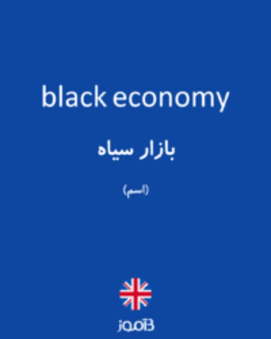  تصویر black economy - دیکشنری انگلیسی بیاموز