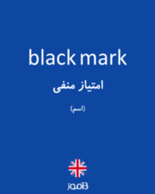  تصویر black mark - دیکشنری انگلیسی بیاموز