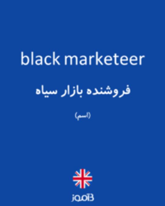  تصویر black marketeer - دیکشنری انگلیسی بیاموز