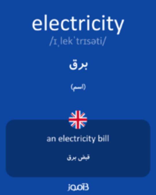  تصویر electricity - دیکشنری انگلیسی بیاموز