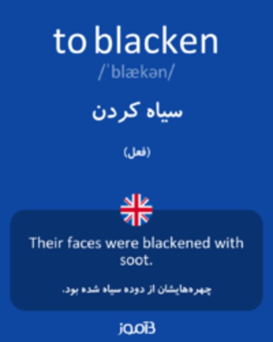  تصویر to blacken - دیکشنری انگلیسی بیاموز