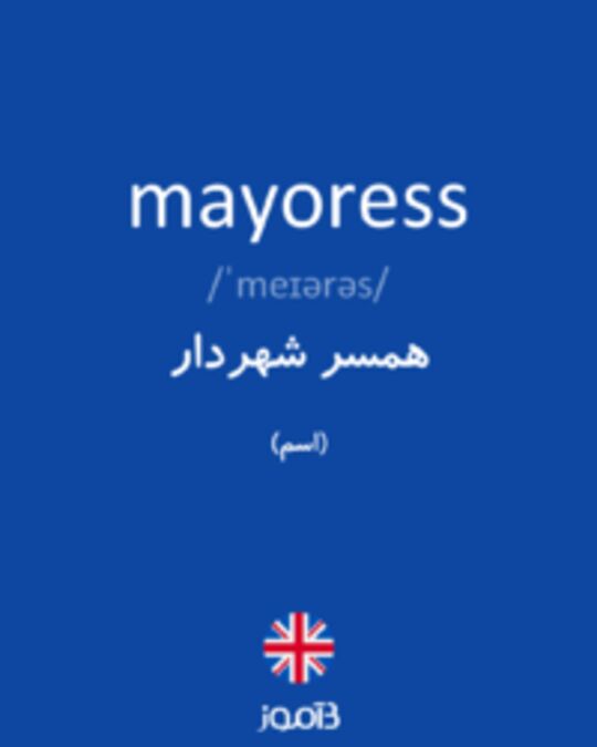  تصویر mayoress - دیکشنری انگلیسی بیاموز