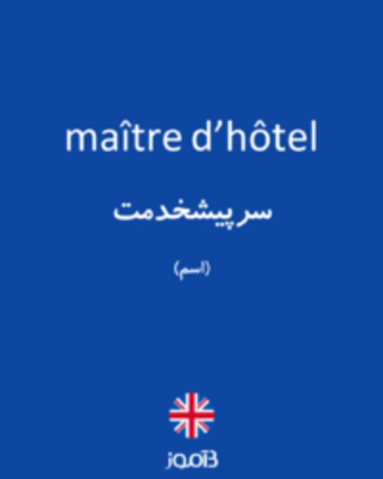  تصویر maître d’hôtel - دیکشنری انگلیسی بیاموز
