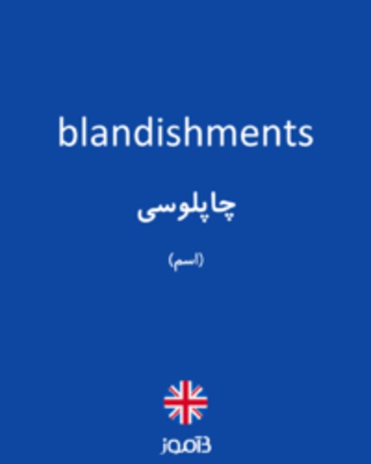  تصویر blandishments - دیکشنری انگلیسی بیاموز