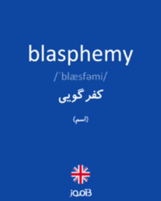  تصویر blasphemy - دیکشنری انگلیسی بیاموز