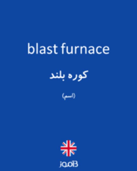  تصویر blast furnace - دیکشنری انگلیسی بیاموز