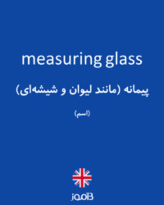  تصویر measuring glass - دیکشنری انگلیسی بیاموز