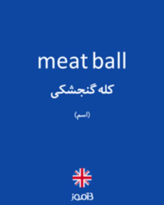  تصویر meat ball - دیکشنری انگلیسی بیاموز