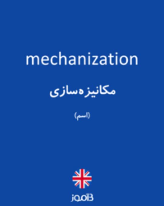  تصویر mechanization - دیکشنری انگلیسی بیاموز