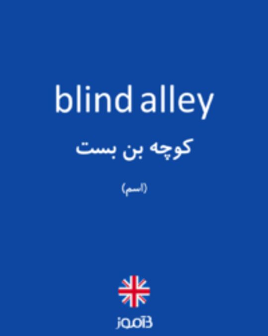  تصویر blind alley - دیکشنری انگلیسی بیاموز