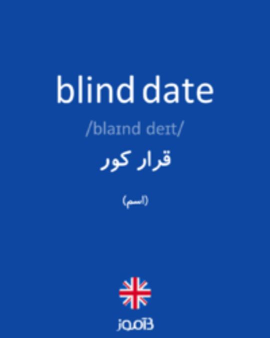  تصویر blind date - دیکشنری انگلیسی بیاموز