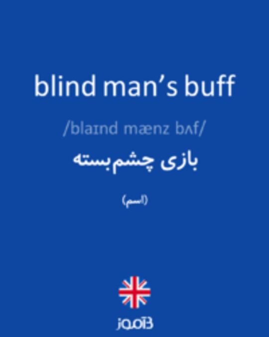  تصویر blind man’s buff - دیکشنری انگلیسی بیاموز