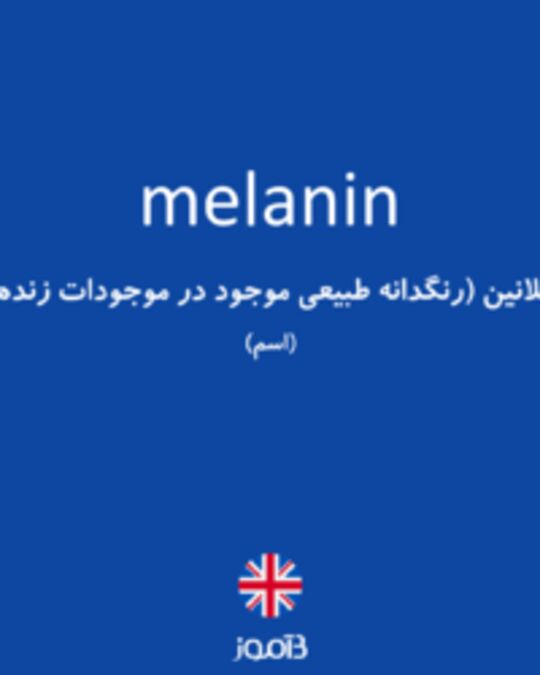  تصویر melanin - دیکشنری انگلیسی بیاموز