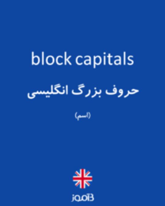 تصویر block capitals - دیکشنری انگلیسی بیاموز