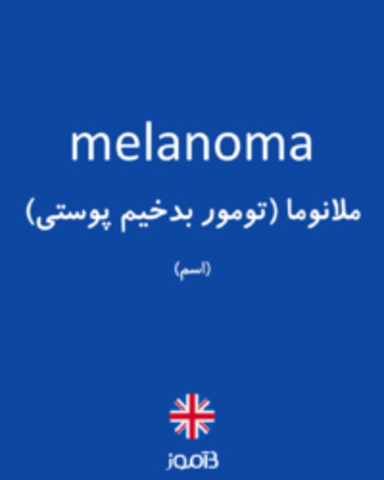  تصویر melanoma - دیکشنری انگلیسی بیاموز