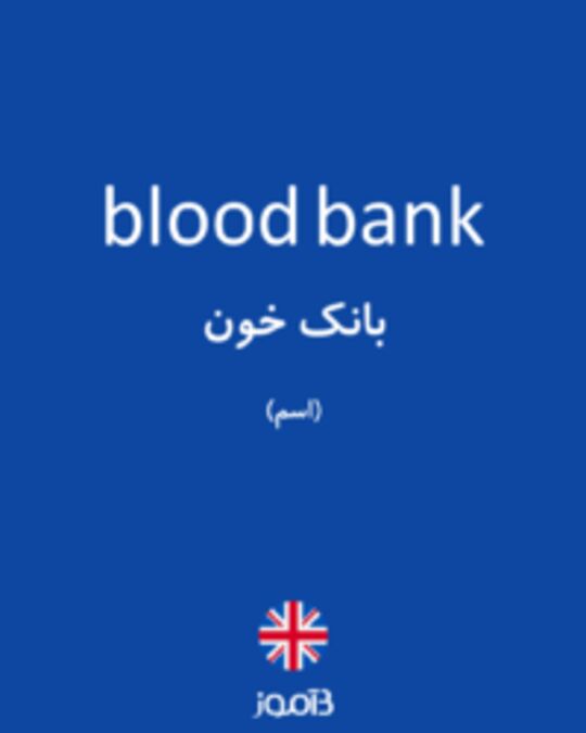  تصویر blood bank - دیکشنری انگلیسی بیاموز