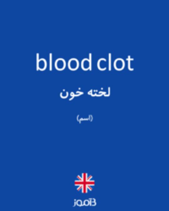  تصویر blood clot - دیکشنری انگلیسی بیاموز