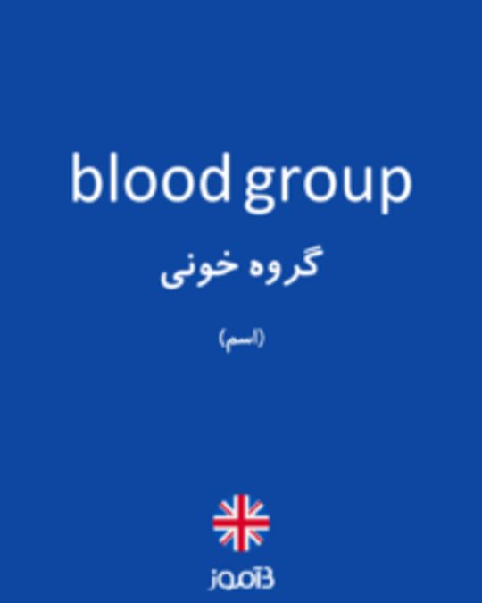  تصویر blood group - دیکشنری انگلیسی بیاموز