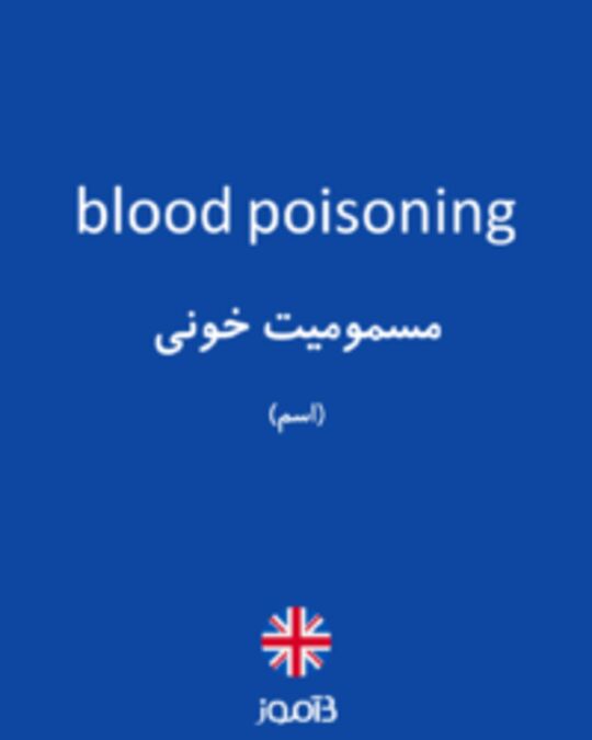  تصویر blood poisoning - دیکشنری انگلیسی بیاموز