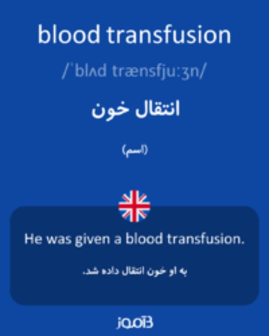  تصویر blood transfusion - دیکشنری انگلیسی بیاموز