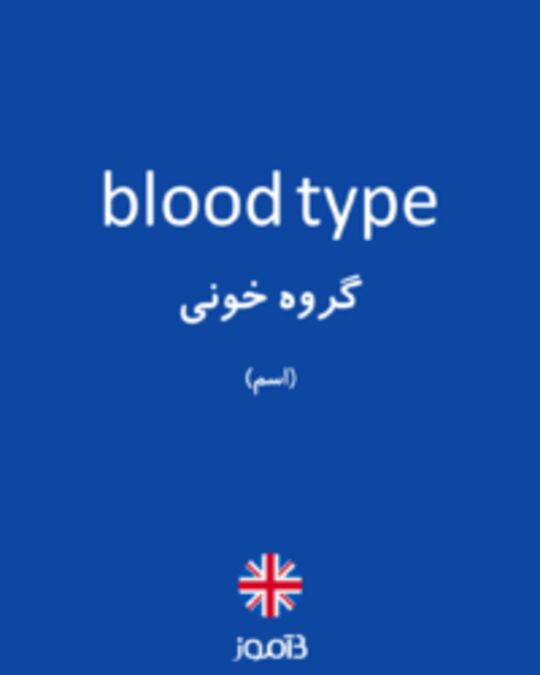  تصویر blood type - دیکشنری انگلیسی بیاموز