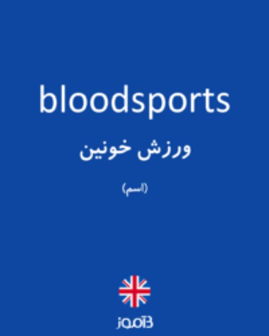  تصویر bloodsports - دیکشنری انگلیسی بیاموز