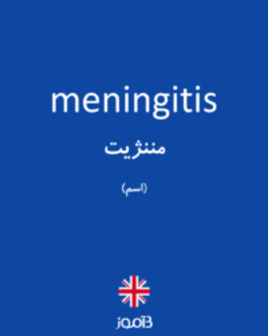  تصویر meningitis - دیکشنری انگلیسی بیاموز