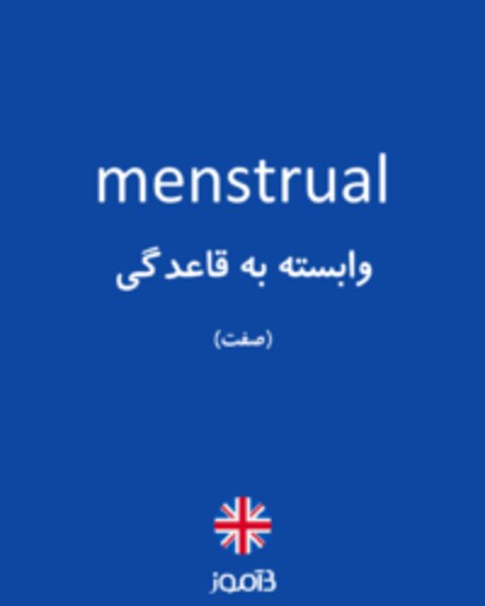  تصویر menstrual - دیکشنری انگلیسی بیاموز