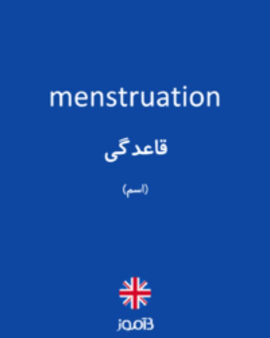  تصویر menstruation - دیکشنری انگلیسی بیاموز