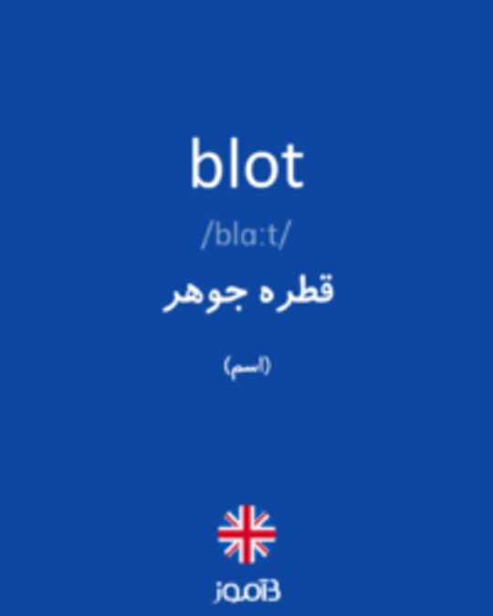  تصویر blot - دیکشنری انگلیسی بیاموز