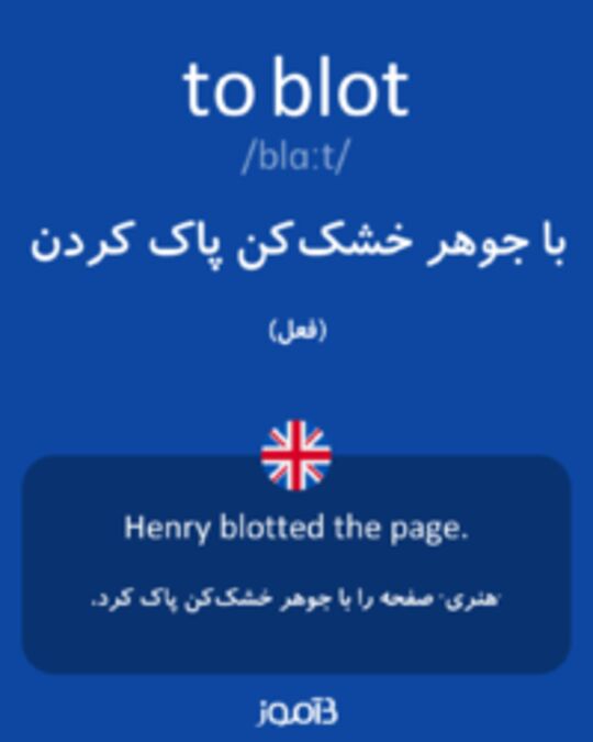  تصویر to blot - دیکشنری انگلیسی بیاموز