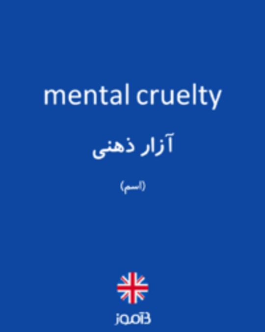  تصویر mental cruelty - دیکشنری انگلیسی بیاموز