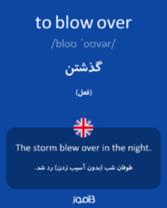  تصویر to blow over - دیکشنری انگلیسی بیاموز