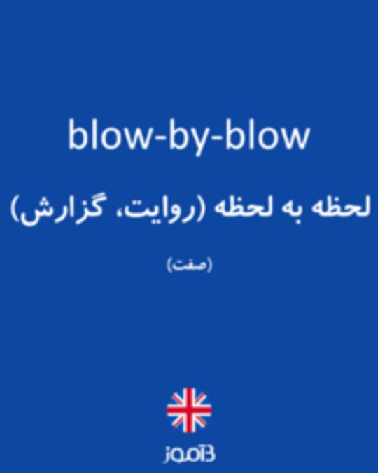  تصویر blow-by-blow - دیکشنری انگلیسی بیاموز