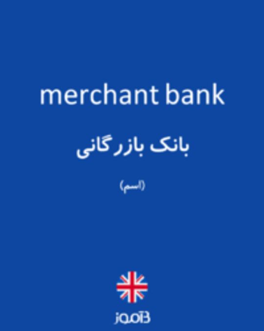  تصویر merchant bank - دیکشنری انگلیسی بیاموز