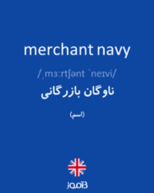  تصویر merchant navy - دیکشنری انگلیسی بیاموز