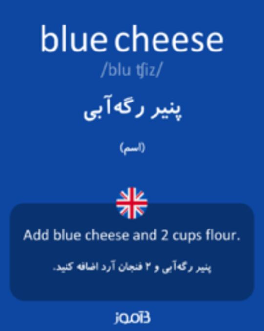  تصویر blue cheese - دیکشنری انگلیسی بیاموز
