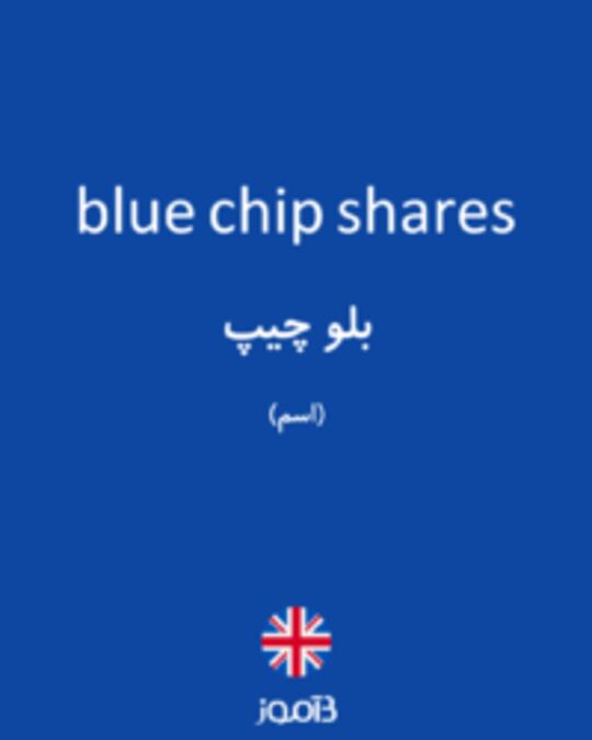  تصویر blue chip shares - دیکشنری انگلیسی بیاموز