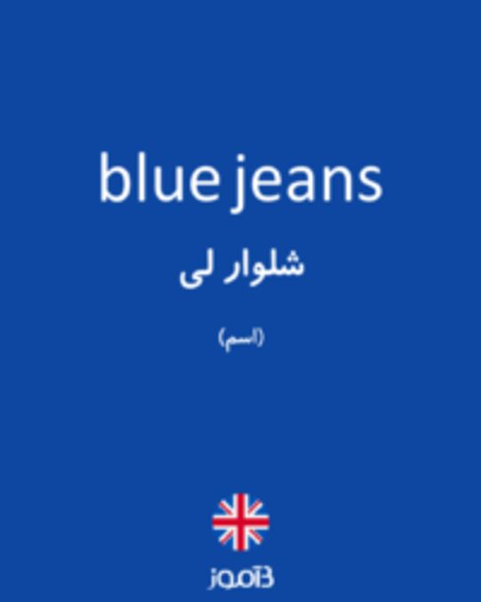  تصویر blue jeans - دیکشنری انگلیسی بیاموز