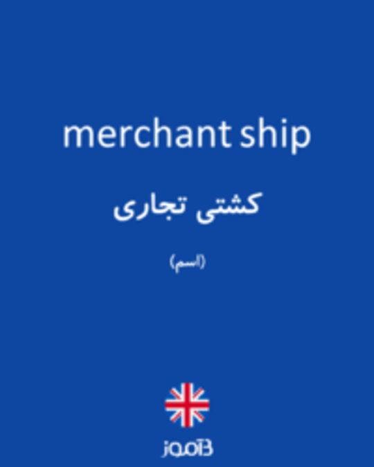 تصویر merchant ship - دیکشنری انگلیسی بیاموز