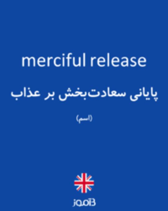  تصویر merciful release - دیکشنری انگلیسی بیاموز