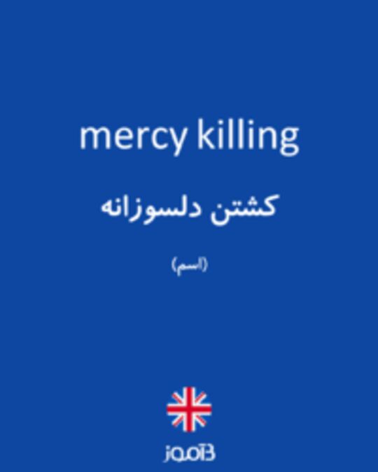  تصویر mercy killing - دیکشنری انگلیسی بیاموز