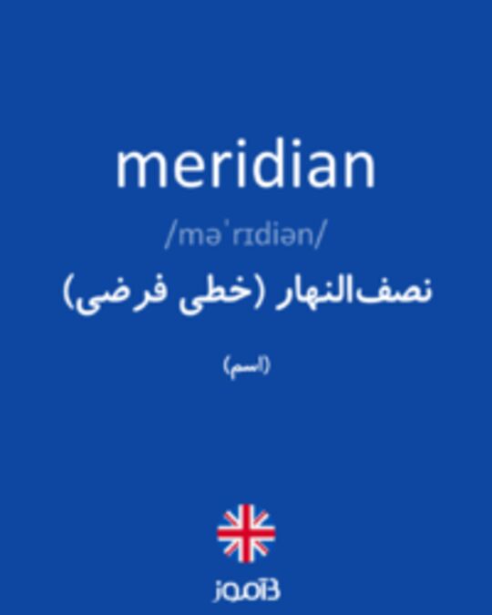  تصویر meridian - دیکشنری انگلیسی بیاموز