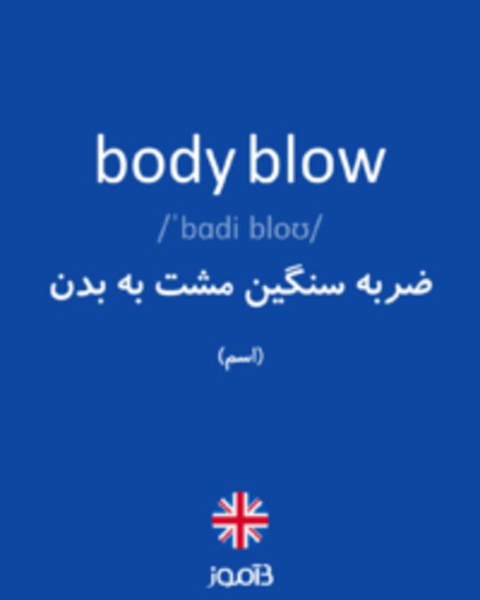  تصویر body blow - دیکشنری انگلیسی بیاموز