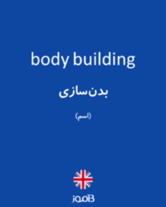  تصویر body building - دیکشنری انگلیسی بیاموز