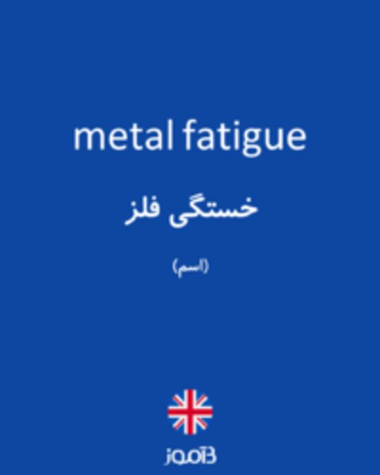  تصویر metal fatigue - دیکشنری انگلیسی بیاموز
