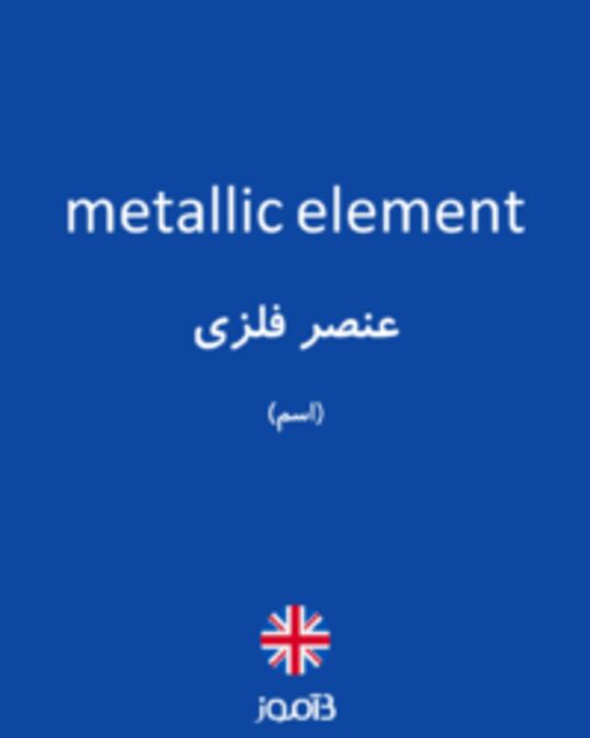  تصویر metallic element - دیکشنری انگلیسی بیاموز