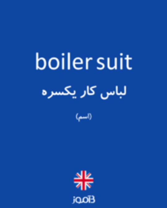  تصویر boiler suit - دیکشنری انگلیسی بیاموز